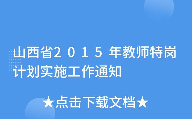 ɽʡ2015̎؍Ӌ(j)(sh)ʩ֪ͨ