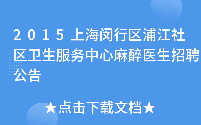 2015上海闵行区浦江社区卫生服务中心麻醉医生招聘公告