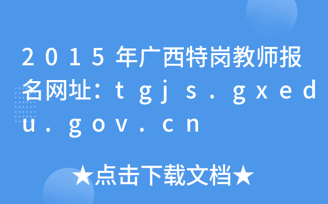 2015V؍̎(bo)W(wng)ַtgjs.gxedu.gov.cn