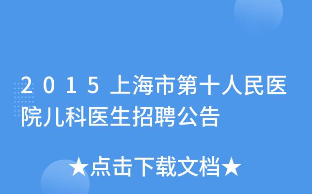 2015上海市第十人民医院儿科医生招聘公告
