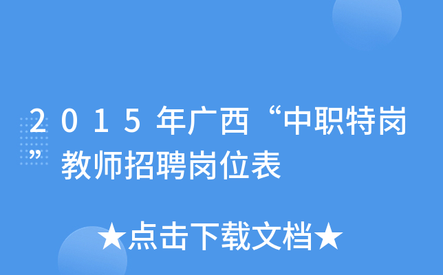 2015年广西“中职特岗”教师招聘岗位表