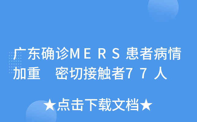 广东确诊MERS患者病情加重 密切接触者77人