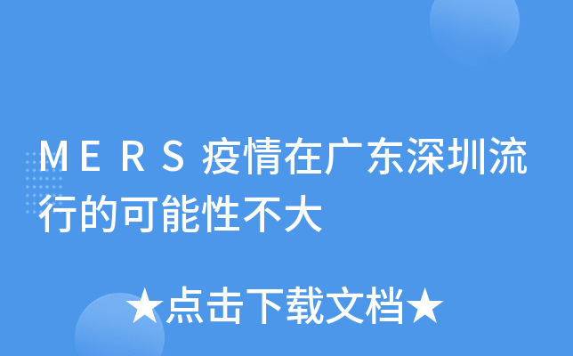 MERS疫情在广东深圳流行的可能性不大
