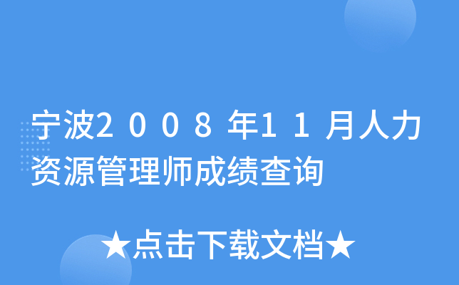 宁波2008年11月人力资源管理师成绩查询