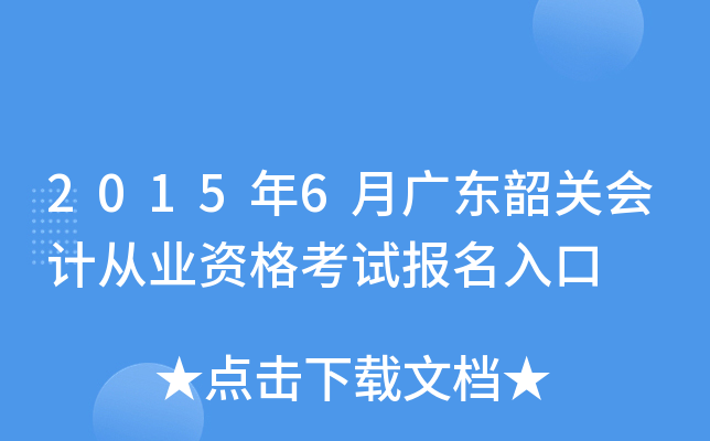 2015��6�¹㶫�عػ�ƴ�ҵ�ʸ��Ա������