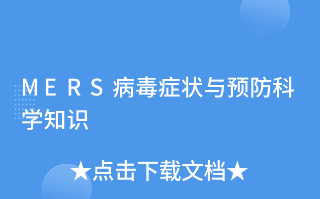 MERS病毒症状与预防科开云kaiyun(中国)知识