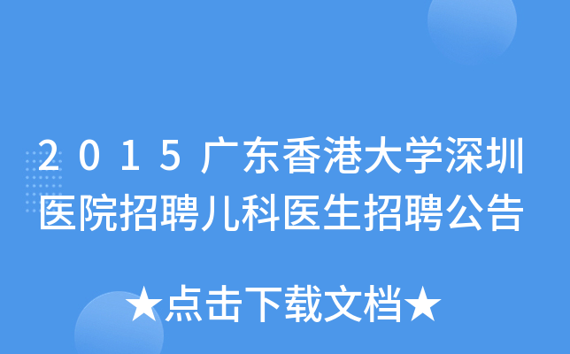2015广东香港大学深圳医院招聘儿科医生招聘公告