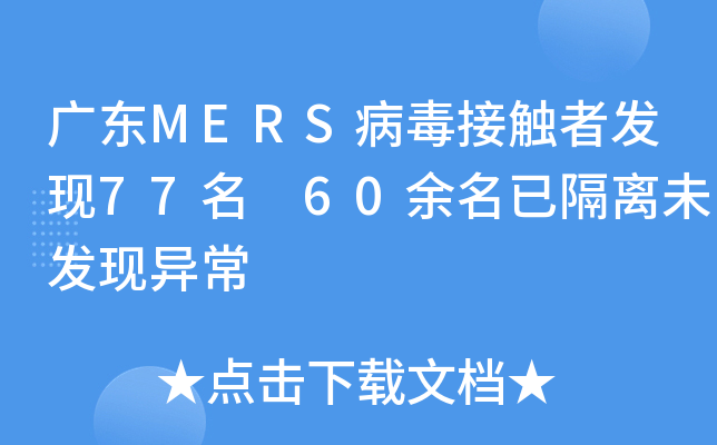 广东MERS病毒接触者发现77名 60余名已隔离未发现异常