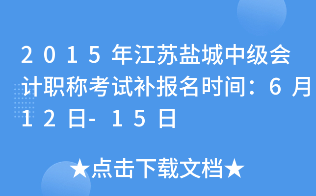 2015�꽭���γ��м����ְ�ƿ��Բ�����ʱ�䣺6��12��-15��