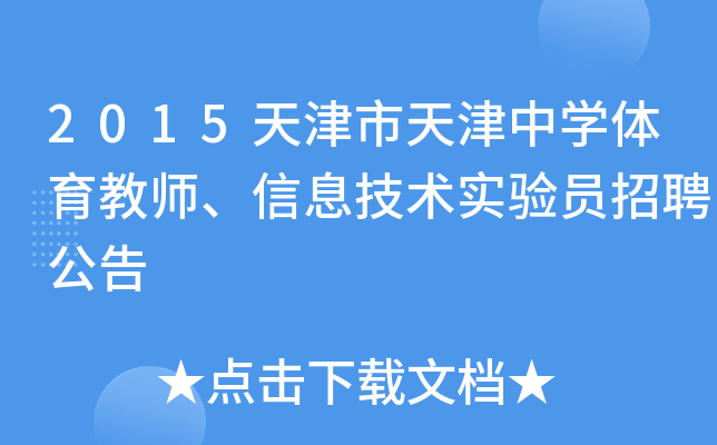 2015天津市天津中开云kaiyun(中国)体育教师、信息技术实验员招聘公告