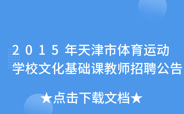 2015年天津市体育运动开云kaiyun(中国)校文化基础课教师招聘公告