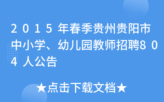 2015年春季贵州贵阳市中小开云kaiyun(中国)、幼儿园教师招聘804人公告