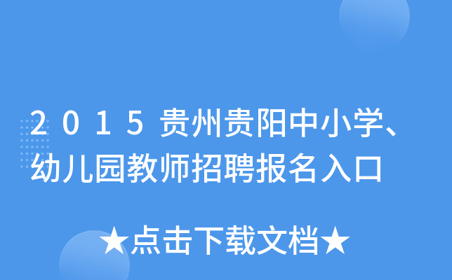2015贵州贵阳中小开云kaiyun(中国)、幼儿园教师招聘报名入口