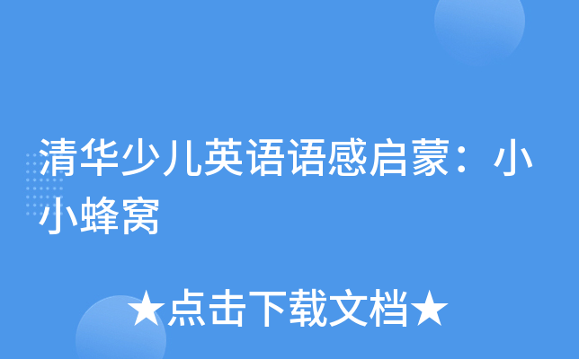 清华少儿英语语感启蒙：小小蜂窝