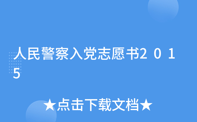 人民警察入党志愿书2015