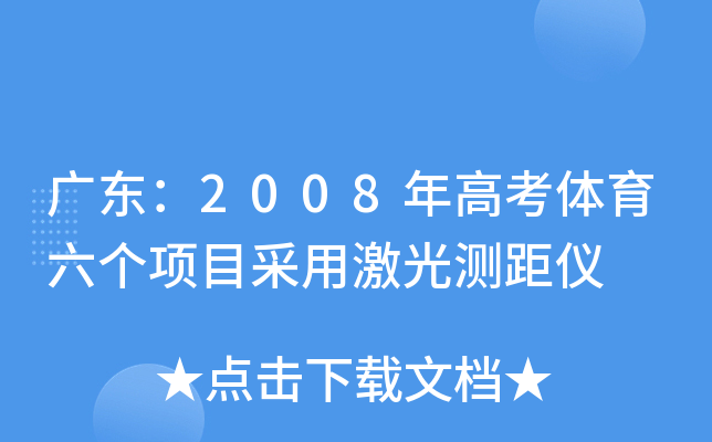 广东：2008年高考体育六个项目采用激光测距仪
