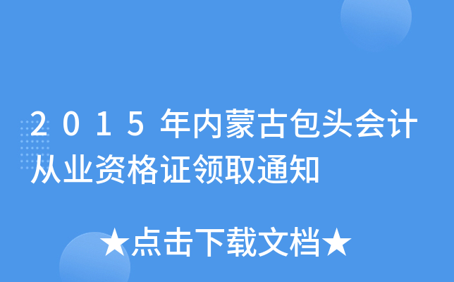 2015(ni)ɹŰ^(hu)Ӌ(j)ĘI(y)YCI(lng)ȡ֪ͨ