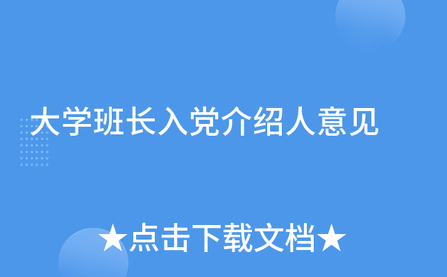 大开云kaiyun(中国)班长入党介绍人意见
