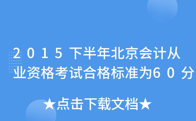 2015°걱(hu)Ӌ(j)ĘI(y)Yԇϸ(bio)(zhn)60