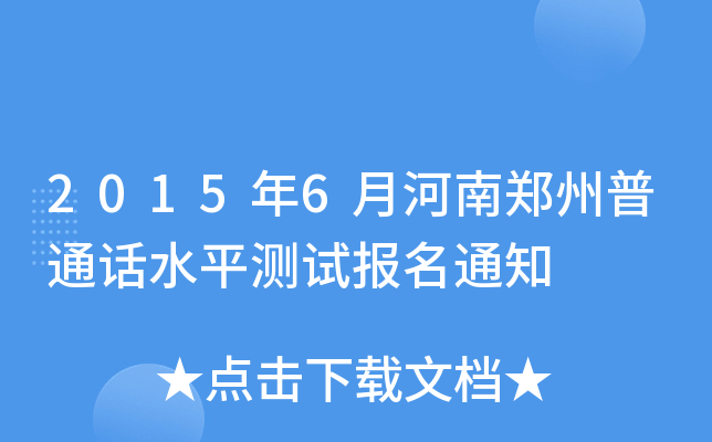 20156ºͨԒˮƽy(c)ԇ(bo)֪ͨ