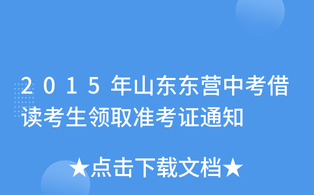 2015年山东东营中考借读考生领取准考证通知