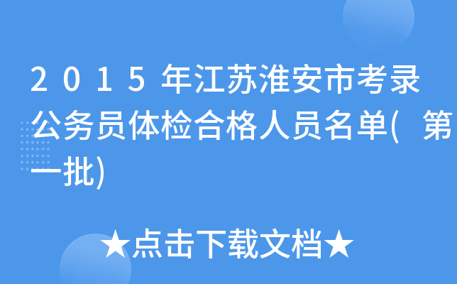 2015年江苏淮安市考录公务员体检合格人员名单(第一批)