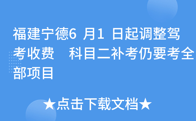 福建宁德6月1日起调整驾考收费 科目二补考仍要考全部项目