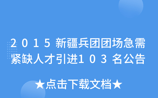 2015新疆兵团团场急需紧缺人才引进103名公告