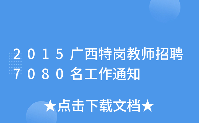 2015广西特岗教师招聘7080名工作通知