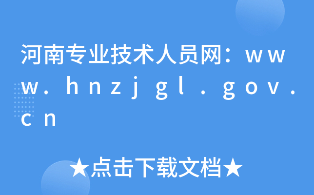 河南专业技术人员网：www.hnzjgl.gov.cn