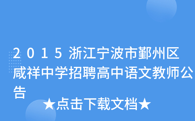2015浙江宁波市鄞州区咸祥中开云kaiyun(中国)招聘高中语文教师公告