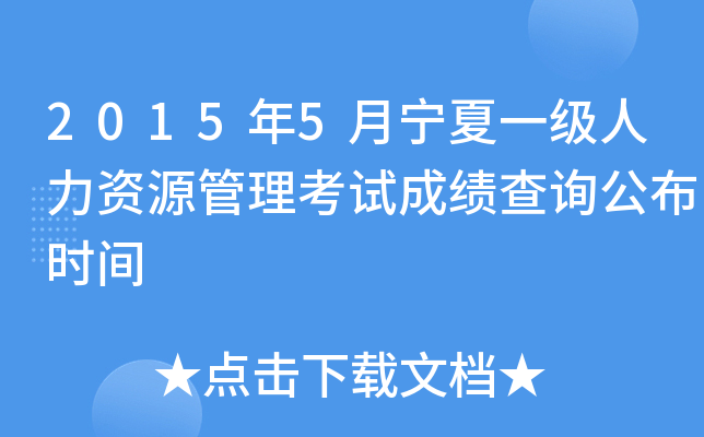 2015年5月宁夏一级人力资源管理考试成绩查询公布时间