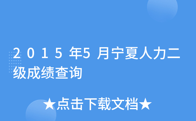 2015年5月宁夏人力二级成绩查询