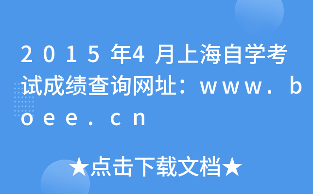 20154ϺԌW(xu)ԇɿԃW(wng)ַwww.boee.cn