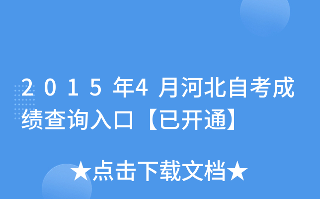 2015年4月河北自考成绩查询入口【已开通】
