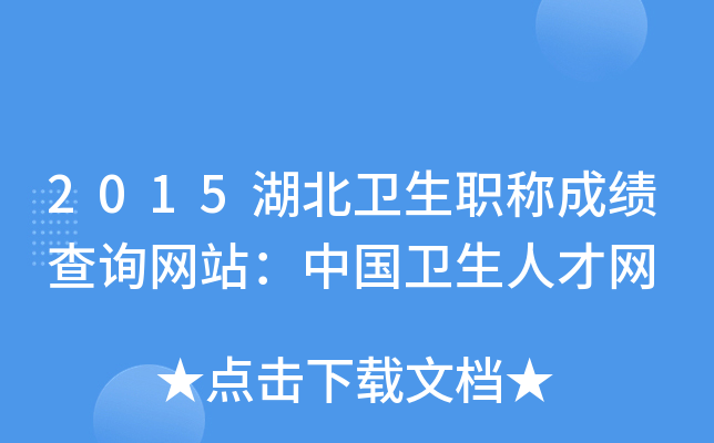 2015湖北卫生职称成绩查询网站：中国卫生人才网