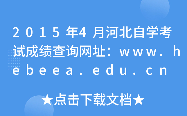 20154ºӱԌW(xu)ԇɿԃW(wng)ַwww.hebeea.edu.cn