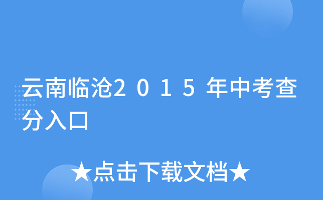 云南临沧2015年中考查分入口