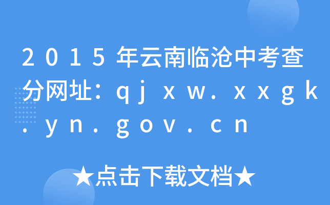 2015年云南临沧中考查分网址：qjxw.xxgk.yn.gov.cn