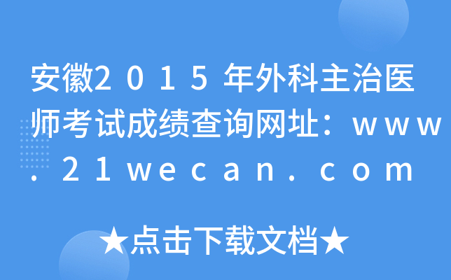 安徽2015年外科主治医师考试成绩查询网址：www.21wecan.com