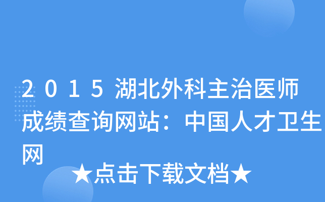 2015湖北外科主治医师成绩查询网站：中国人才卫生网