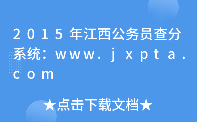 2015年江西公务员查分系统：www.jxpta.com