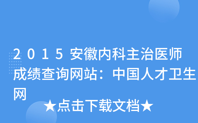 2015安徽内科主治医师成绩查询网站：中国人才卫生网