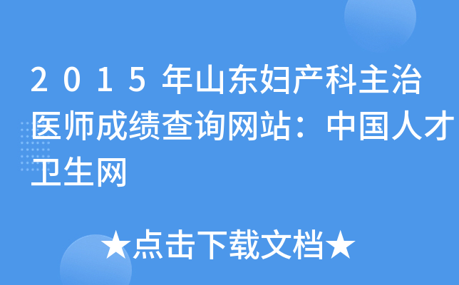 2015年山东妇产科主治医师成绩查询网站：中国人才卫生网