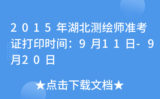 2015年湖北测绘师准考证打印时间：9月11日-9月20日