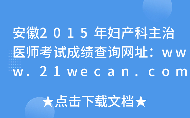 安徽2015年妇产科主治医师考试成绩查询网址：www.21wecan.com