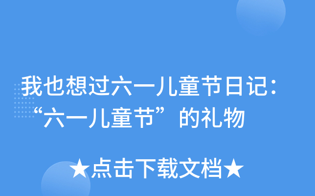 我也想过六一儿童节日记：“六一儿童节”的礼物