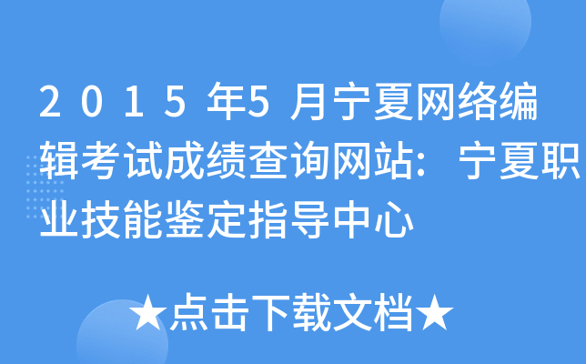 2015年5月宁夏网络编辑考试成绩查询网站:宁夏职业技能鉴定指导中心