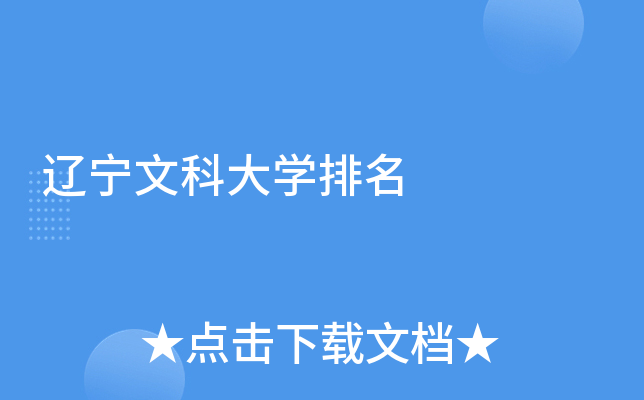 辽宁文科大开云kaiyun(中国)排名