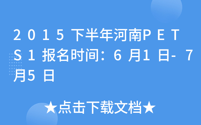 2015下半年河南PETS1报名时间：6月1日-7月5日